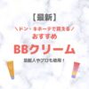 ドン・キホーテ（ドンキ）で買えるBBクリーム 人気・おすすめ【最新】｜ノーファンデOKの下地をご紹介！